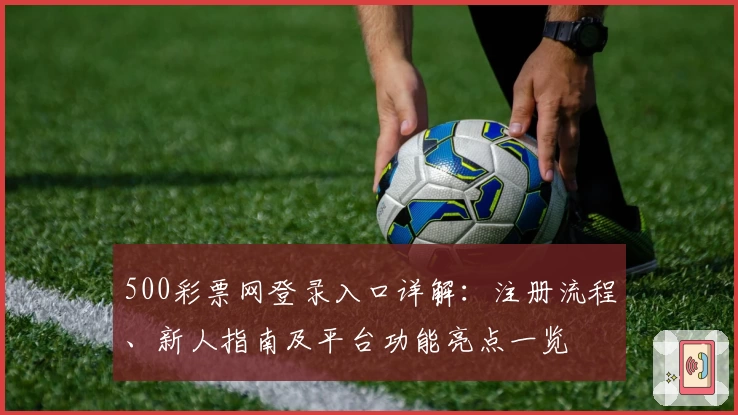 500彩票网登录入口详解：注册流程、新人指南及平台功能亮点一览