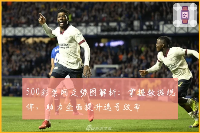 500彩票网走势图解析：掌握数据规律，助力全面提升选号效率