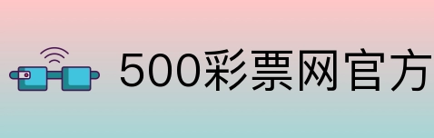 500彩票网官方 Logo
